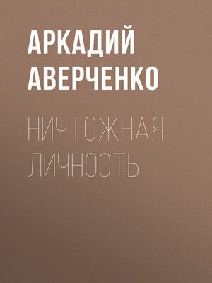cover image of Ничтожная личность